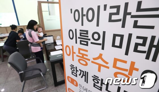 아동수당은 2012년 10월1일 이후 출생한 아동을 대상으로 해당 가구 소득인정액이 선정기준액 이하일 경우 월 10만원을 매월 25일 지급하는 제도다. / 사진=뉴스1