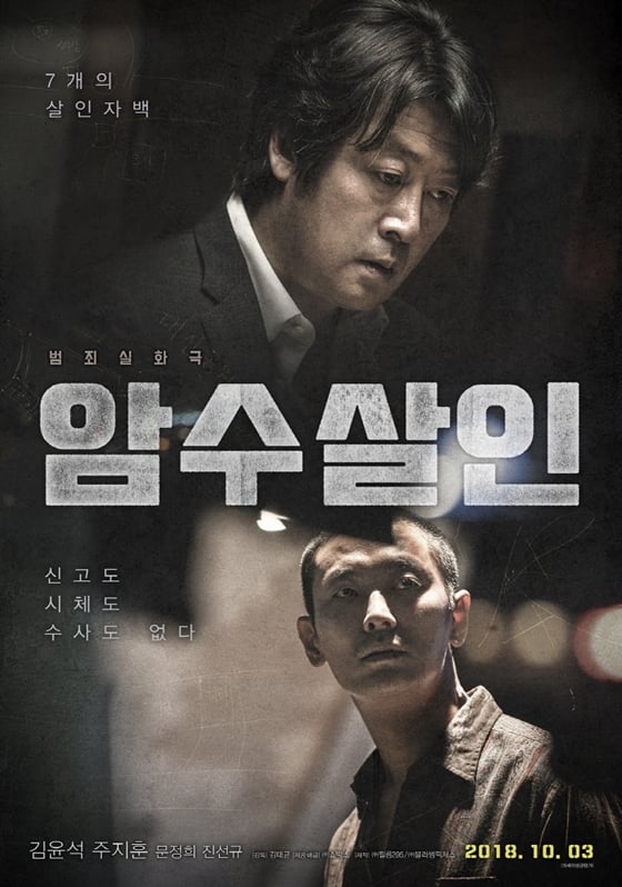 / 사진=영화 '암수살인' 포스터