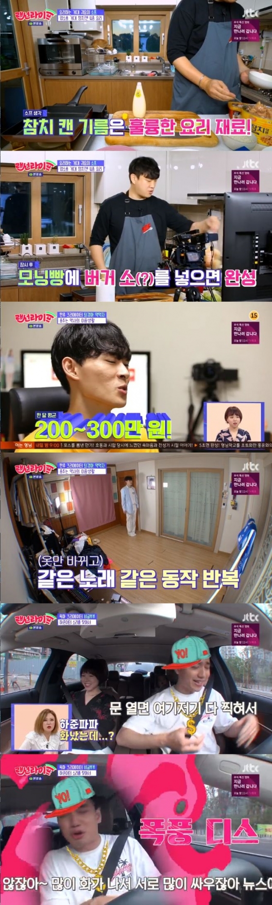 /사진=JTBC '랜선라이프' 방송화면 캡처
