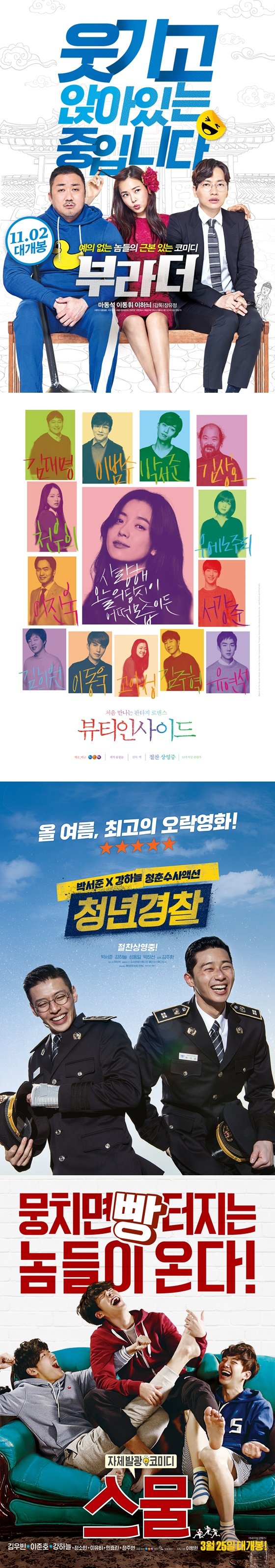 영화 '부라더', '뷰티 인사이드', '청년경찰', '스물' 포스터