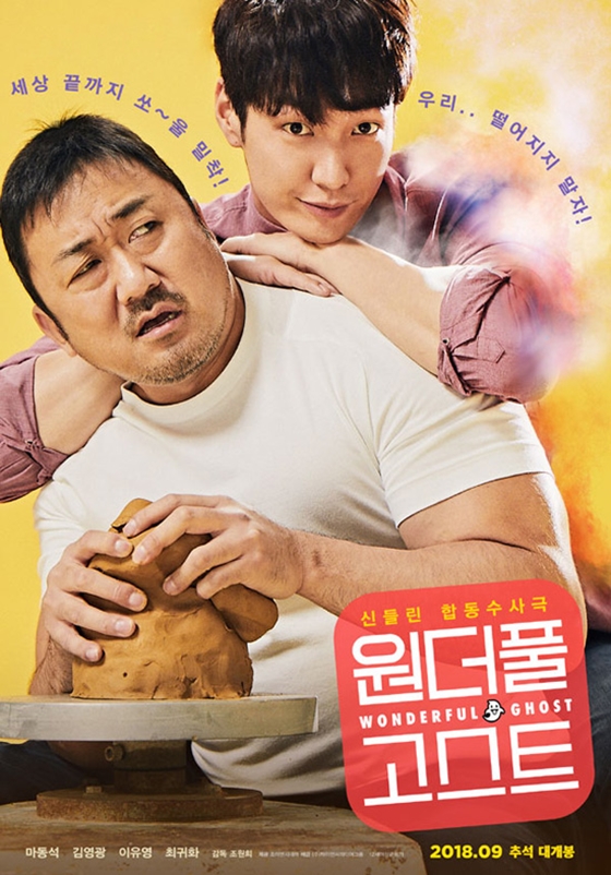 마동석 주연 영화 '원더풀 고스트'가 '범죄도시'와 오프닝 타이기록을 세웠다.