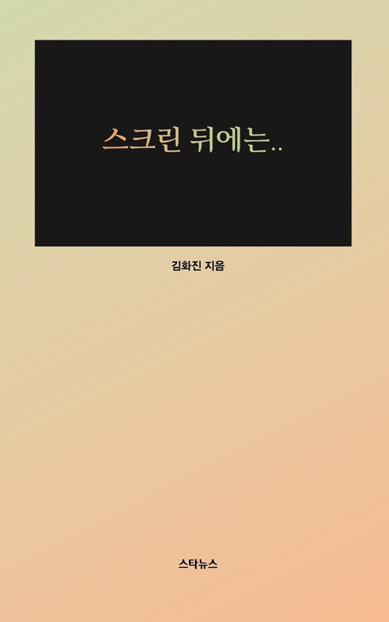/ 사진=김화진 서울대 법학대학원 교수의 2번째 영화에세이 '스크린 뒤에는..' 표지