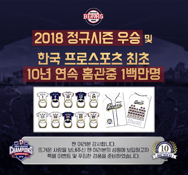 두산 베어스가 정규시즌 우승과 100만 홈관중 돌파기념 이벤트를 연다. /사진=두산 베어스 제공