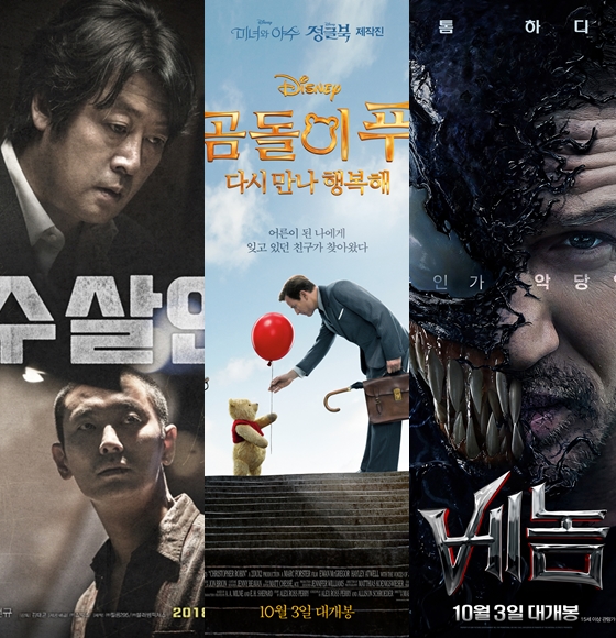 [강추비추] '암수살인' '곰돌이 푸' '베놈'
