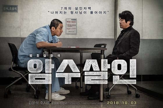 '암수살인'이 상영금지 가처분신청을 제기한 유가족이 소를 취하하면서 정상개봉했다. '암수살인'은 첫날 43만명을 동원하는 등 가파른 흥행세를 보이고 있다.
