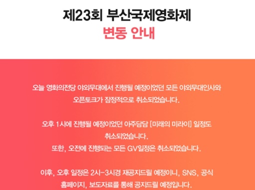 /사진=부산국제영화제가 태풍 콩레이로 인해 무대인사, 오픈토크 등의 행사를 잠정 취소했다