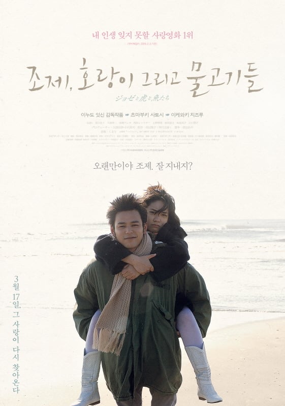 한국에 두터운 팬층을 갖고 있는 일본영화 '조제, 호랑이 그리고 물고기들'이 한국영화로 리메이크된다.