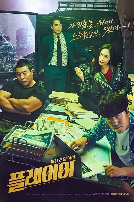/사진=OCN 토일오리지널 '플레이어' 포스터