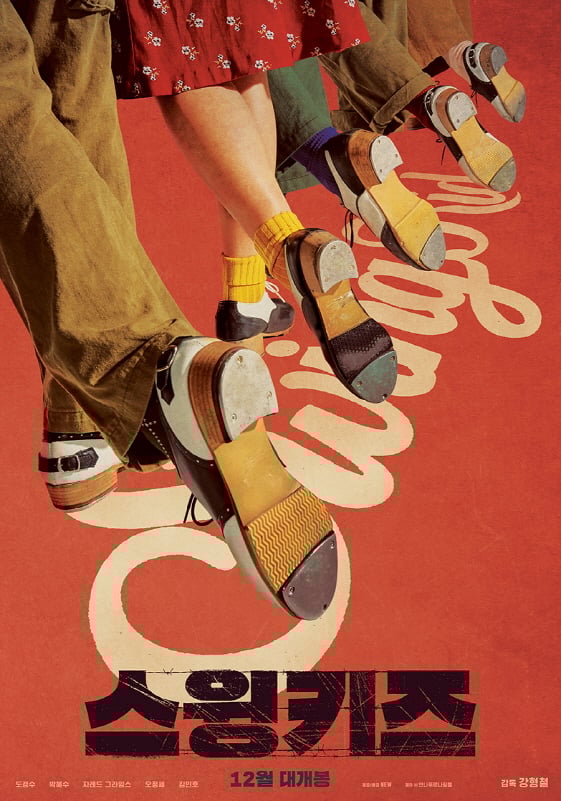 도경수의 신작 '스윙키즈'가 12월 개봉한다.
