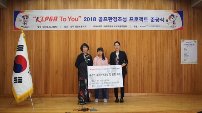 KLPGA가 진주 진성초등학교에 골프 연습장 설립을 성공적으로 마치고 준공식을 가졌다./사진=KLPGA