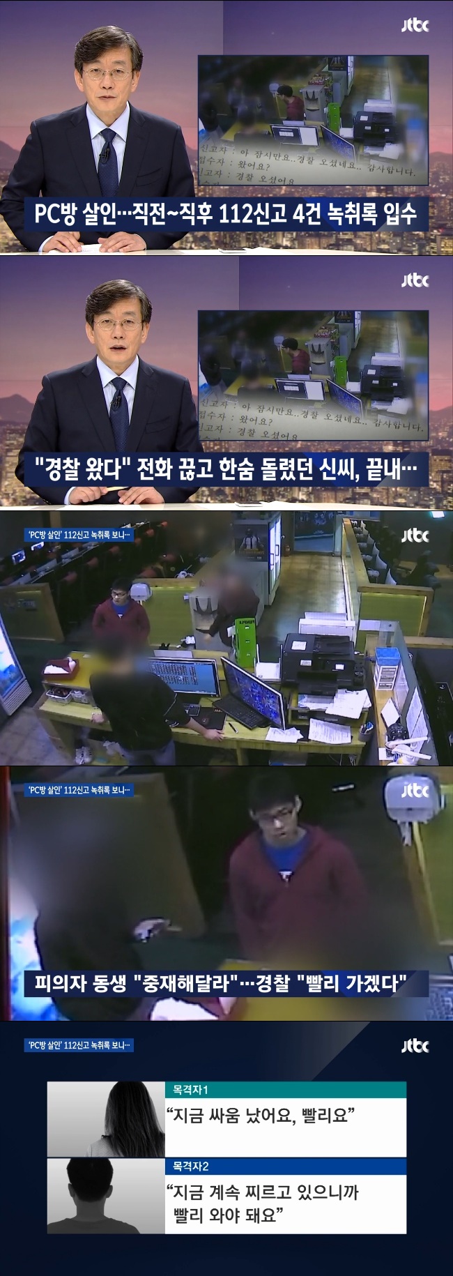 강서구 PC방 살인 사건 관련해 피의자 김성수의 동생과 피해자 A씨가 112에 신고한 당시 녹취록이 공개됐다. /사진=JTBC '뉴스룸' 방송화면 캡처