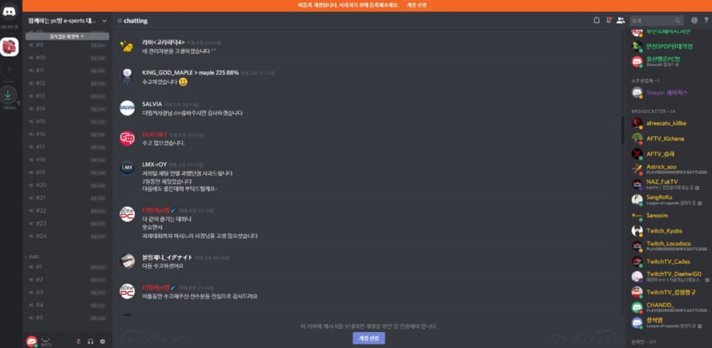 전국 PC방 배그 대회에서도 디스코드가 활용됐다