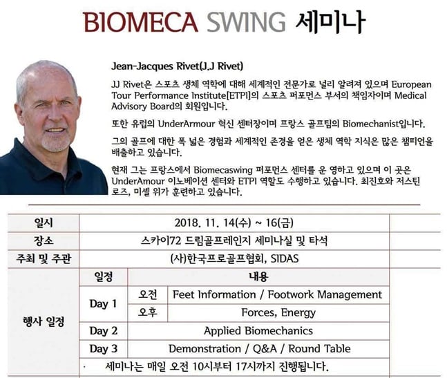 BIOMECASWING 세미나 개최 안내문. /사진=KPGA 제공
