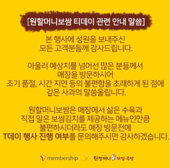 원할머니 보쌈·족발 측이 티데이 이벤트 관련 사과의 말을 전했다. /사진=원할머니 보쌈·족발 홈페이지 캡처