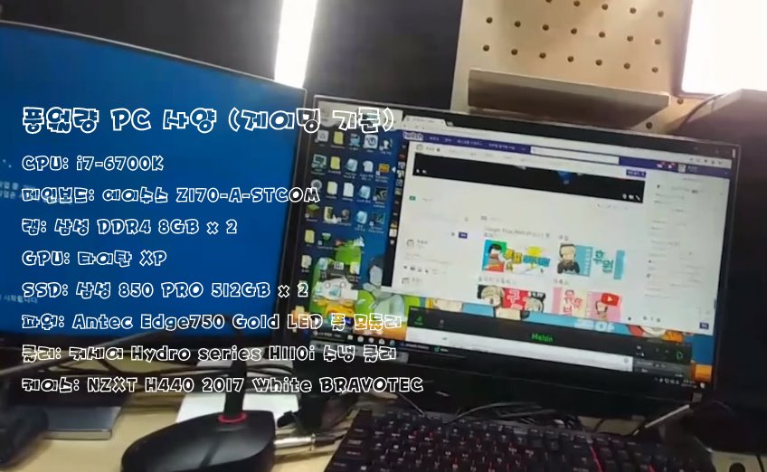 최고급 부품에 속하는 '타이탄 XP'가 눈길을 끄는 풍월량의 컴퓨터 (자료 출처: '풍월량' 공식 유튜브 채널)