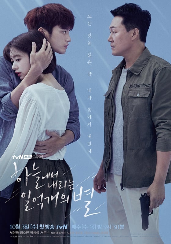 /사진= tvN '‘하늘에서 내리는 일억개의 별' 포스터