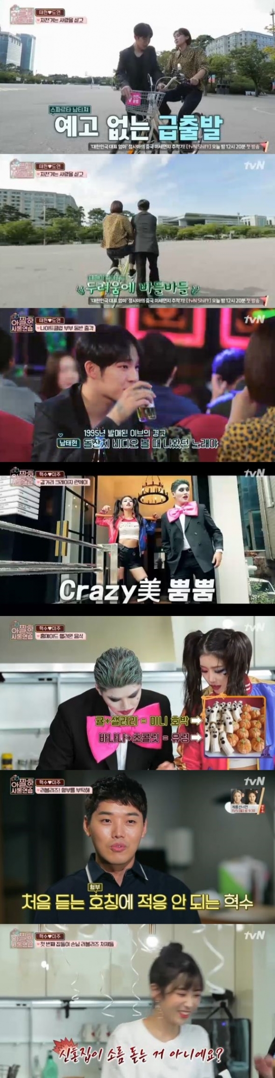 /사진=tvN '아찔한 사돈연습' 방송화면 캡처