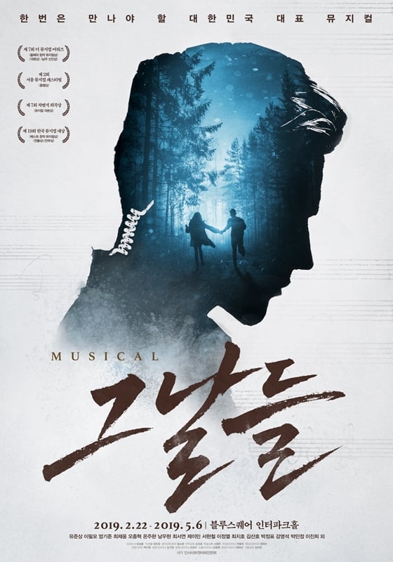 사진=뮤지컬 '그날들' 포스터