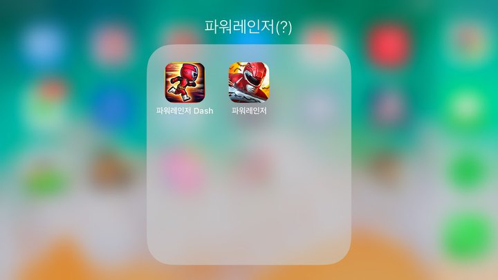 그런데 앱 아이콘에는 둘다 '파워레인저'라고 되어 있습니다. 환장할 노릇이죠.