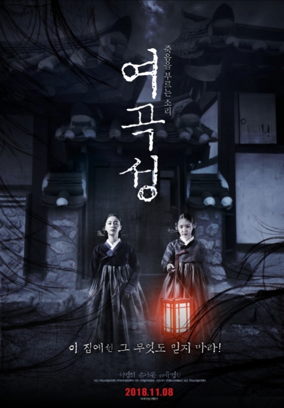 사진=영화 '여곡성' 포스터