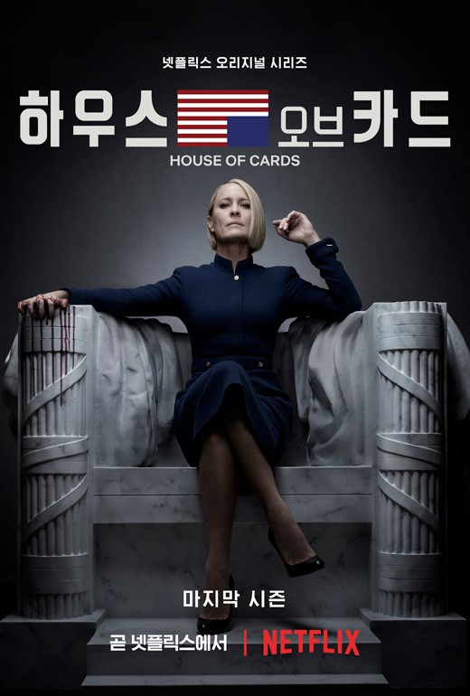 /사진='하우스 오브 카드' 포스터
