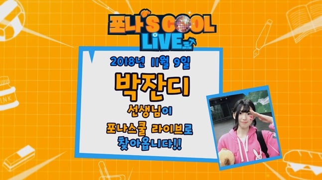 포트나이트 교육 예능 프로그램 '포나스쿨 라이브(포나’s COOL! Live)'에 인기 스트리머 '박잔디'가 일일 선생님으로 출연한다. /사진=나이스게임TV 제공