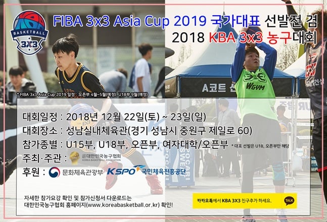 181109_KBA 3x3 농구대회(성남) 포스터. /사진=대한민국농구협회 제공