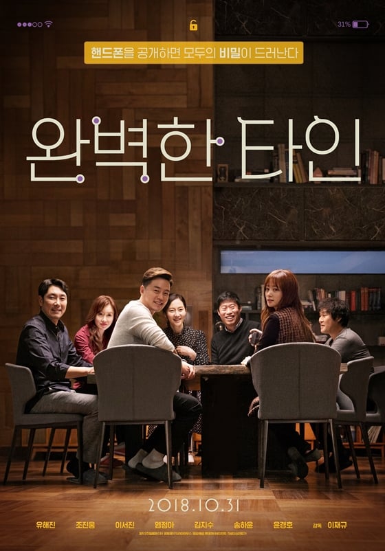 /사진=영화 '완벽한 타인' 포스터