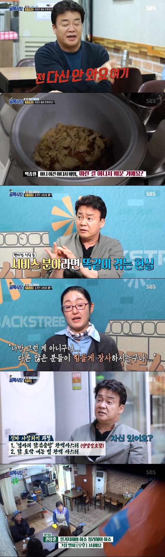 /사진=SBS '백종원의 골목식당' 방송화면 캡처