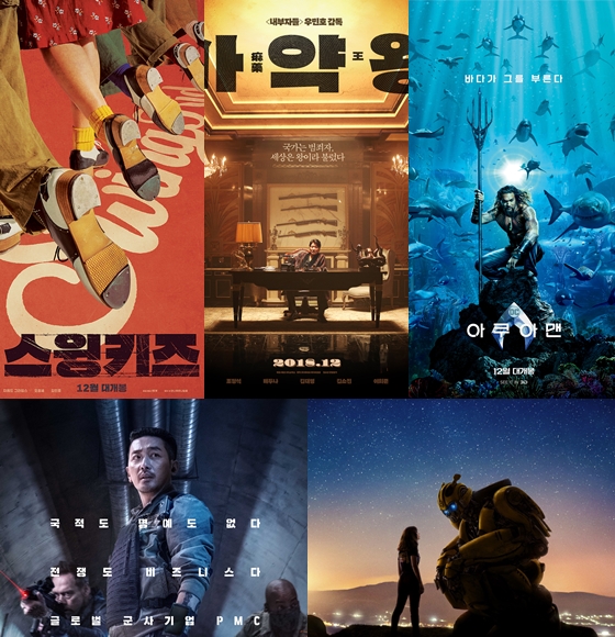 '스윙키즈' '마약왕' '아쿠아맨' 'PMC' '범블비' 등 올 12월 영화 경쟁이 치열할 전망이다.
