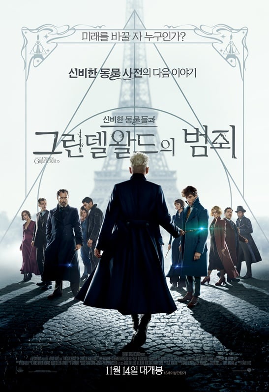 /사진='신비한 동물들과 그린델왈드의 범죄' 포스터