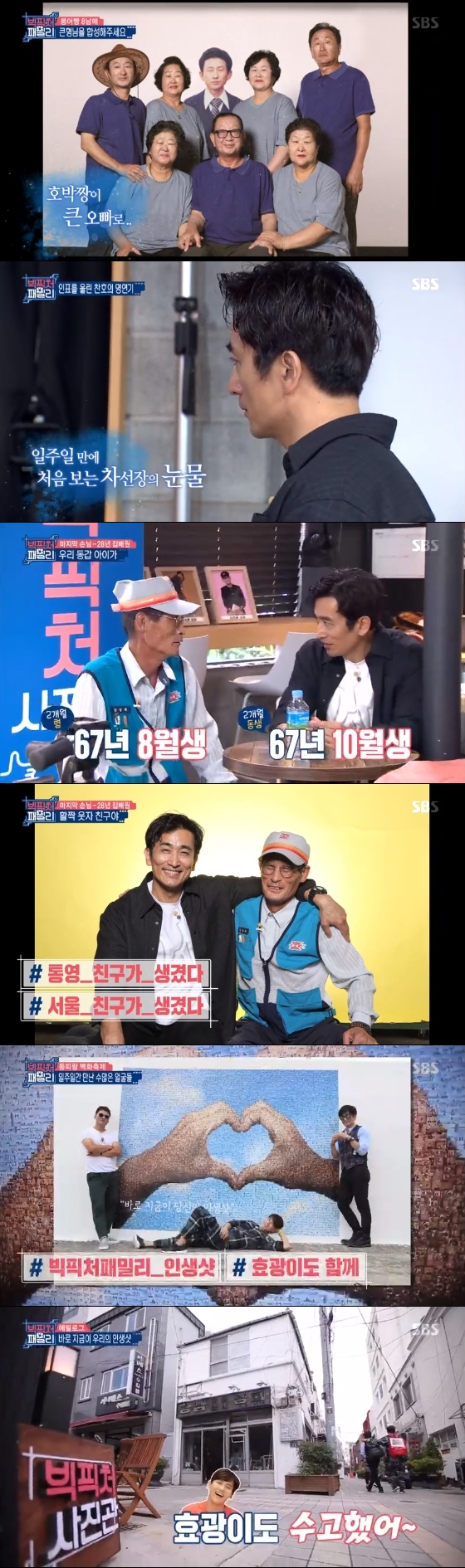 /사진=SBS '빅픽쳐패밀리' 방송화면 캡처