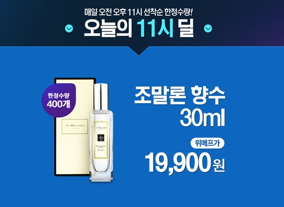 위메프가 조말론 향수 30ml를 릴레이 특가 판매를 진행한다. /사진=위메프 홈페이지 캡처