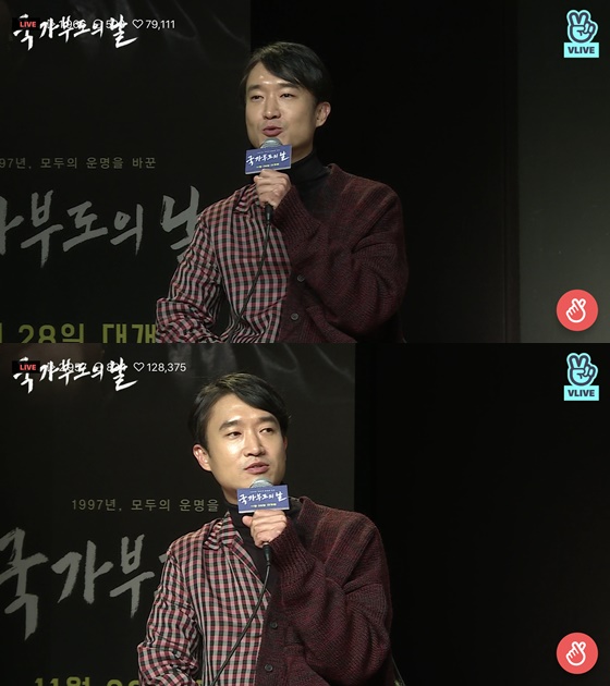 영화 '국가부도의 날'에 출연하는 배우 조우진 /사진=네이버 V라이브 방송화면 캡처