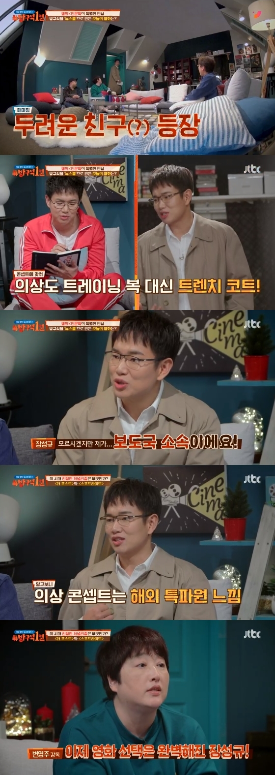 /사진=JTBC '방구석1열' 방송화면 캡처