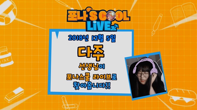 양띵TV의 '다주'가 포나스쿨 라이브에 출연한다. /사진=나이스게임TV 제공