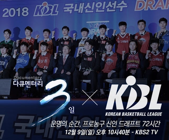 다큐멘터리 3일-운명의 순간, 프로농구 신인 드래프트 72시간이 오는 9일 방영된다. /사진=KBL 제공