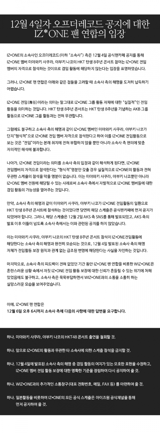 /사진=아이즈원 팬연합 성명서