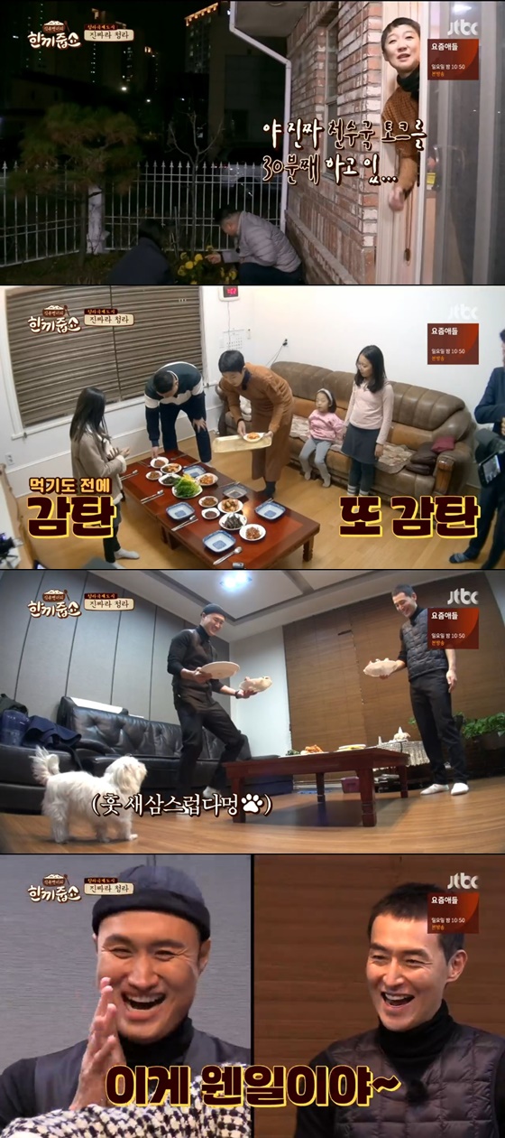 /사진=JTBC '한끼줍쇼' 방송화면 캡처