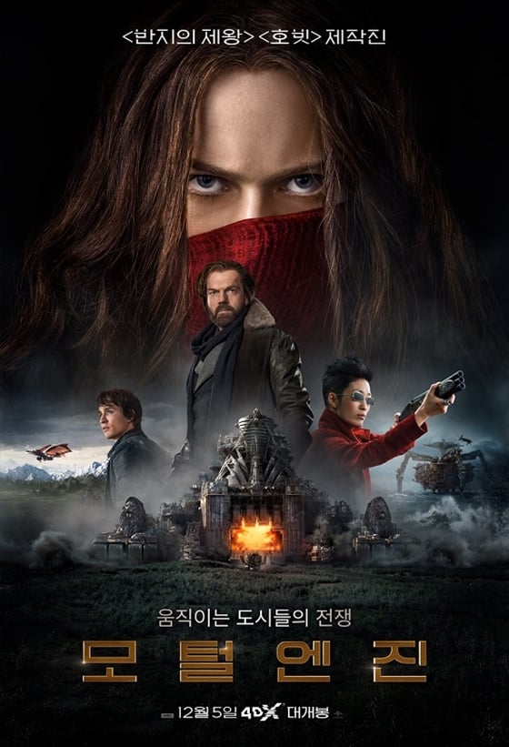 사진=영화 '모털엔진' 4DX 포스터
