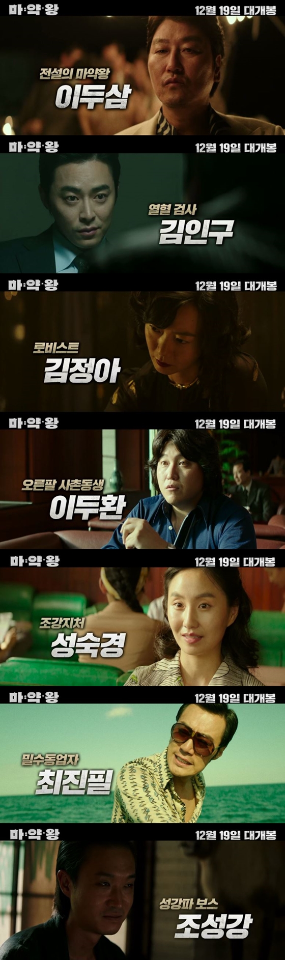 사진=영화 '마약왕' 캐릭터 예고편