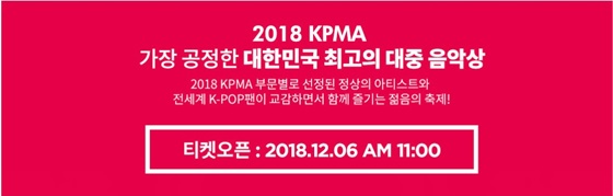 6일 오전 11시 힐팩에서 2018 KPMA 티켓 예매가 시작됐다. /사진=힐팩 홈페이지 캡처