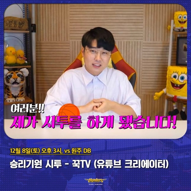 서울 삼성이 '썬더스 키즈' 데이를 연다. 시투자로 나서는 꾹TV. /사진=서울 삼성 제공