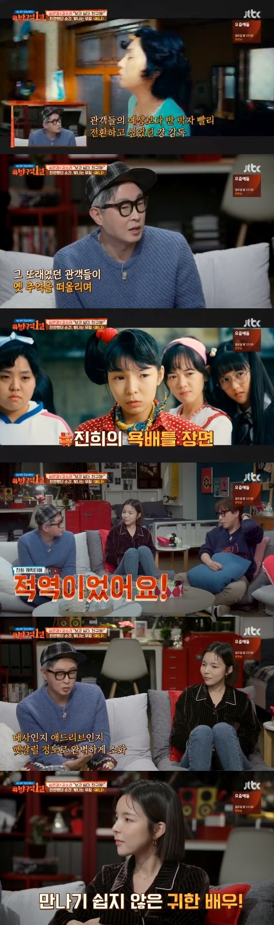 /사진=JTBC '방구석1열' 방송화면 캡처
