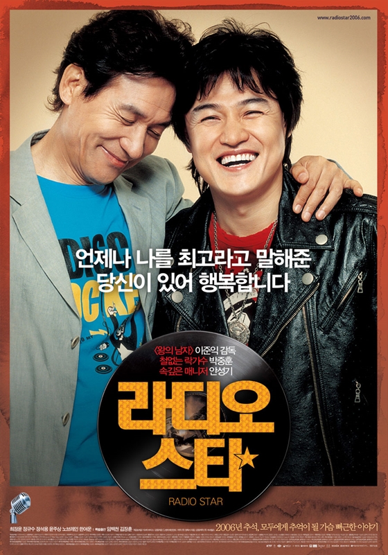 영화 '라디오스타'가 드라마화된다. / 사진=영화 '라디오스타' 포스터