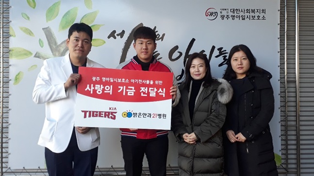 KIA 타이거즈 내야수 최원준과 밝은안과21병원 김근오(맨 왼쪽) 원장이 지난 10일 대한사회복지회 영아일시보호소에 사랑의 기금을 전달하고 있다. /사진=KIA 타이거즈 제공
