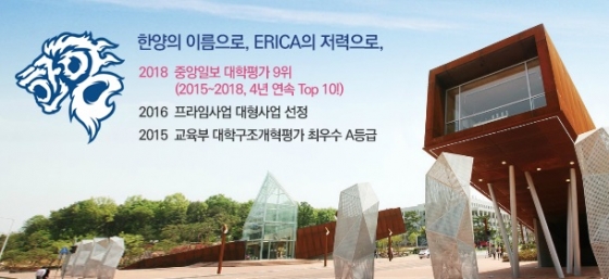 /사진=한양대 에리카 홈페이지 캡처