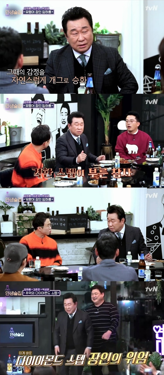 개그맨 임하룡 /사진=tvN '인생술집' 방송화면 캡처