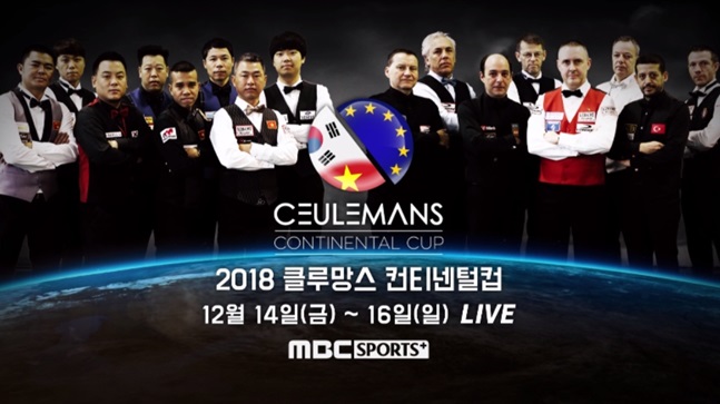 '2018 클루망스 컨티넨털컵'이 14일부터 시작된다. /사진=MBC플러스 제공