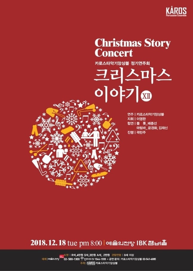 카로스타악기앙상블 정기연주회